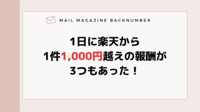 1日に楽天から1件1,000円越えの報酬が3つもあった！