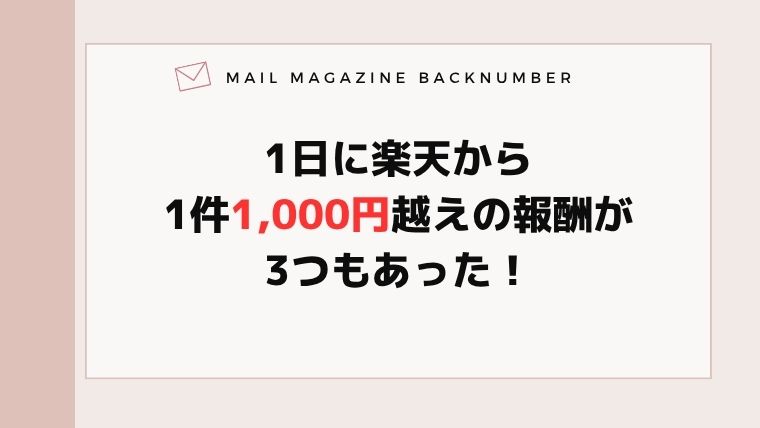 1日に楽天から1件1,000円越えの報酬が3つもあった！