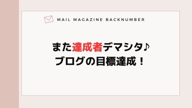 また達成者デマシタ♪ブログの目標達成！