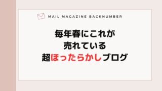 毎年春にこれが売れている超ほったらかしブログ