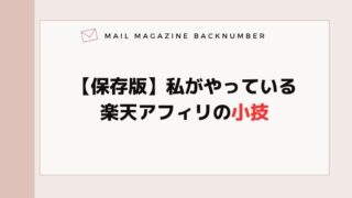 【保存版】私がやっている楽天アフィリの小技