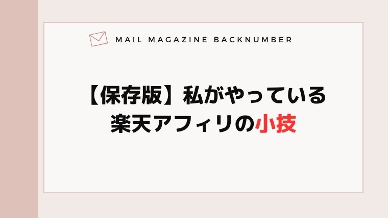 【保存版】私がやっている楽天アフィリの小技