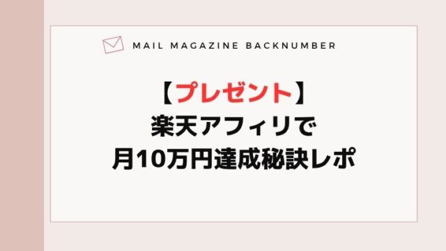 【プレゼント】楽天アフィリで月10万円達成秘訣レポ