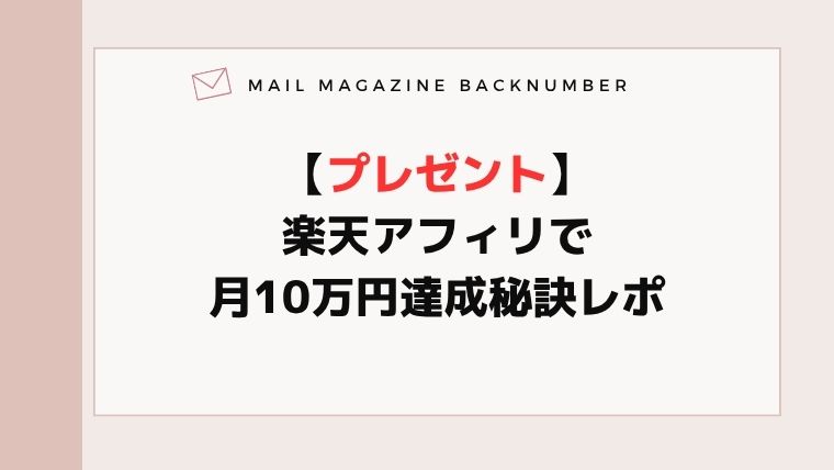 【プレゼント】楽天アフィリで月10万円達成秘訣レポ