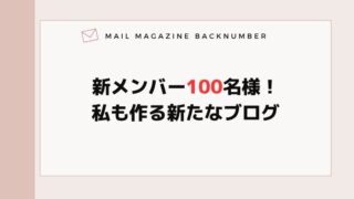 新メンバー100名様！私も作る新たなブログ