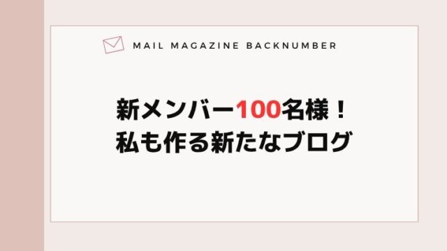 新メンバー100名様！私も作る新たなブログ
