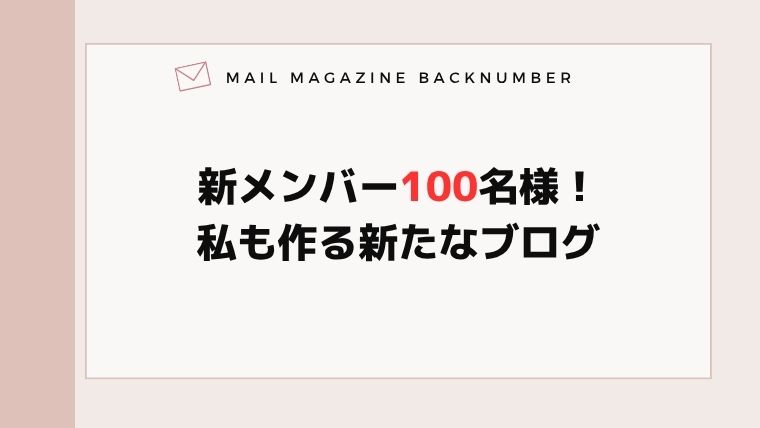 新メンバー100名様！私も作る新たなブログ