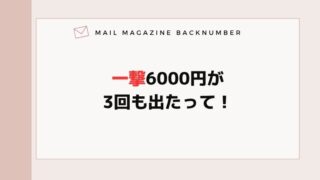 一撃6000円が3回も出たって！