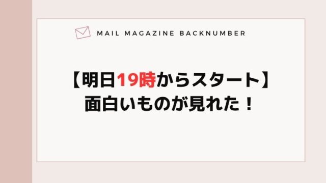 【明日19時からスタート】面白いものが見れた！