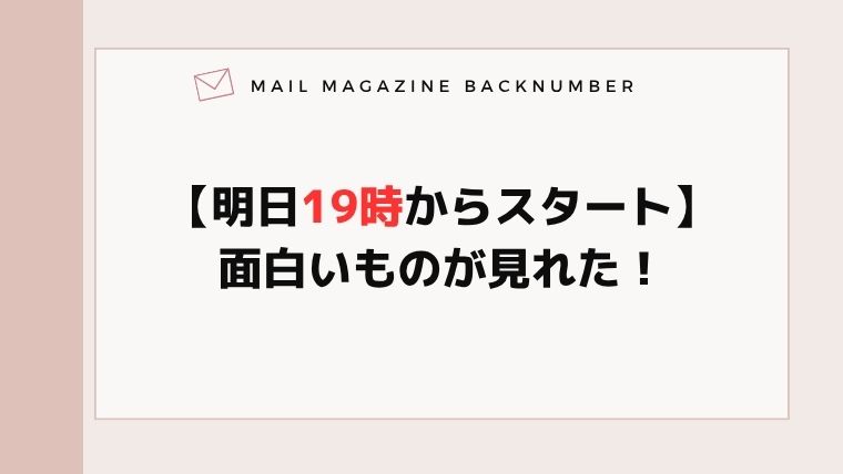 【明日19時からスタート】面白いものが見れた！
