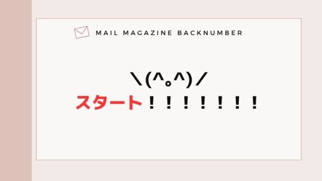 ＼(^｡^)／スタート！！！！！！！