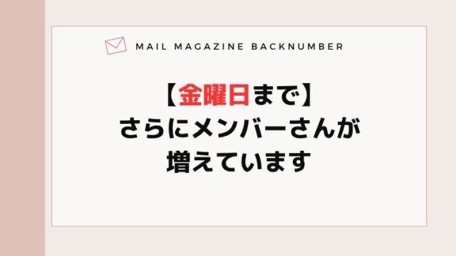 【金曜日まで】さらにメンバーさんが増えています