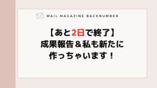【あと2日で終了】成果報告＆私も新たに作っちゃいます！