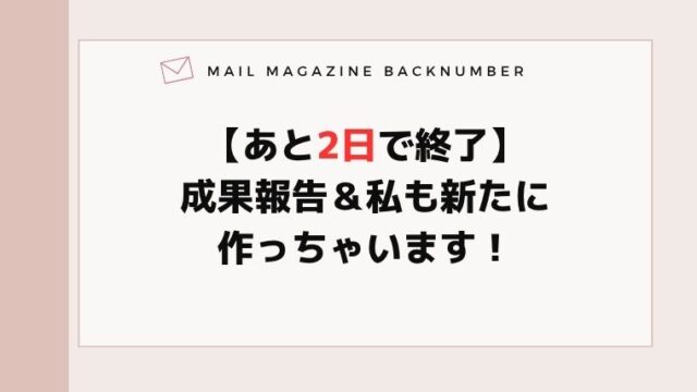【あと2日で終了】成果報告＆私も新たに作っちゃいます！