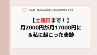 【土曜日まで！】月2000円が月17000円に＆私に起こった奇跡