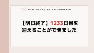 【明日終了】1233日目を迎えることができました
