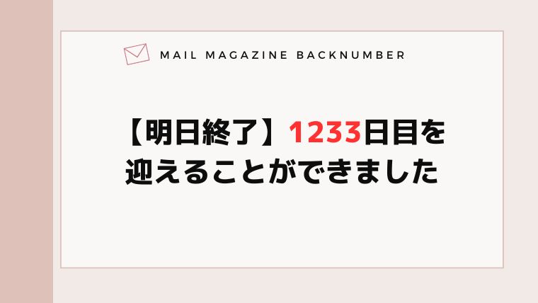 【明日終了】1233日目を迎えることができました
