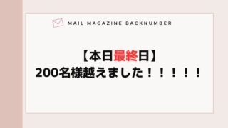 【本日最終日】200名様越えました！！！！！