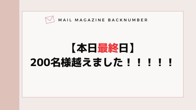 【本日最終日】200名様越えました！！！！！