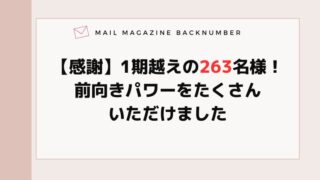 【感謝】1期越えの263名様！前向きパワーをたくさんいただけました