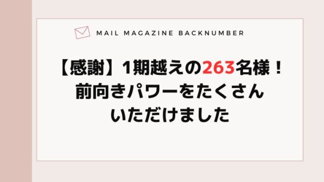 【感謝】1期越えの263名様！前向きパワーをたくさんいただけました