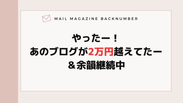 やったー！あのブログが2万円越えてたー＆余韻継続中