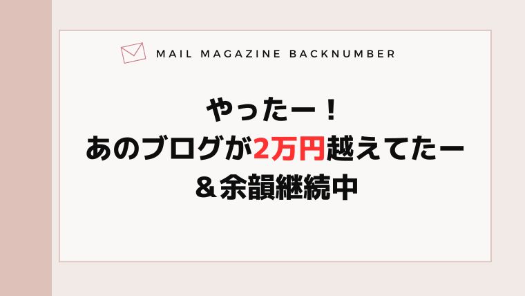 やったー！あのブログが2万円越えてたー＆余韻継続中