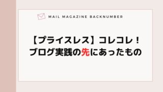 【プライスレス】コレコレ！ブログ実践の先にあったもの