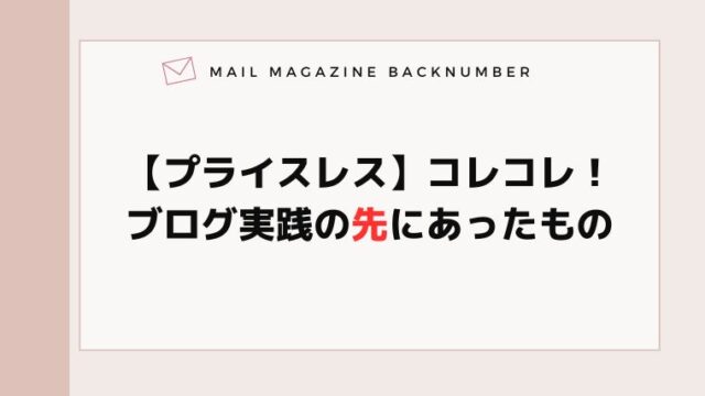 【プライスレス】コレコレ！ブログ実践の先にあったもの