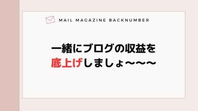 一緒にブログの収益を底上げしましょ〜〜〜