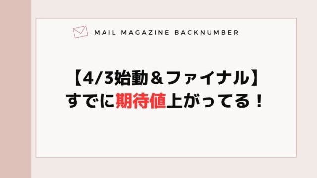 【4/3始動＆ファイナル】すでに期待値上がってる！