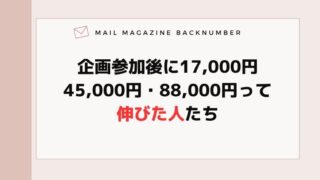 企画参加後に17,000円・45,000円・88,000円って伸びた人たち