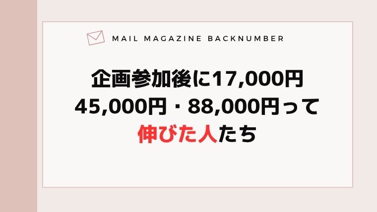企画参加後に17,000円・45,000円・88,000円って伸びた人たち
