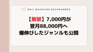 【解禁】7,000円が翌月88,000円へ爆伸びしたジャンルも公開