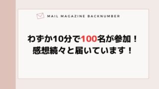 わずか10分で100名が参加！感想続々と届いています！