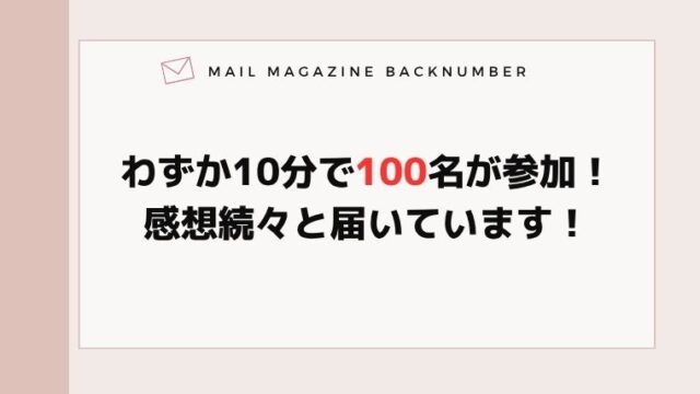 わずか10分で100名が参加！感想続々と届いています！