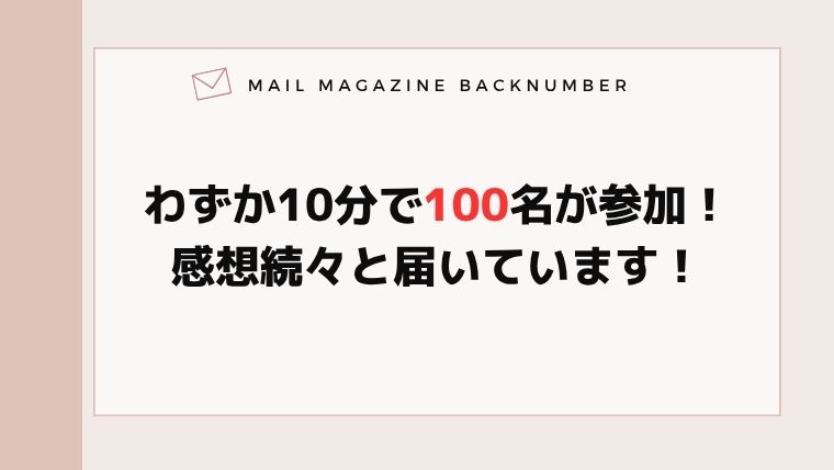 わずか10分で100名が参加！感想続々と届いています！
