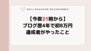 【今夜21時から】ブログ歴4年で初8万円達成者がやったこと