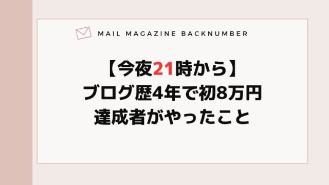 【今夜21時から】ブログ歴4年で初8万円達成者がやったこと