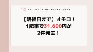 【明後日まで】オモロ！1記事で31,600円が2件発生！