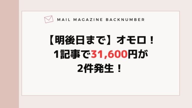 【明後日まで】オモロ！1記事で31,600円が2件発生！