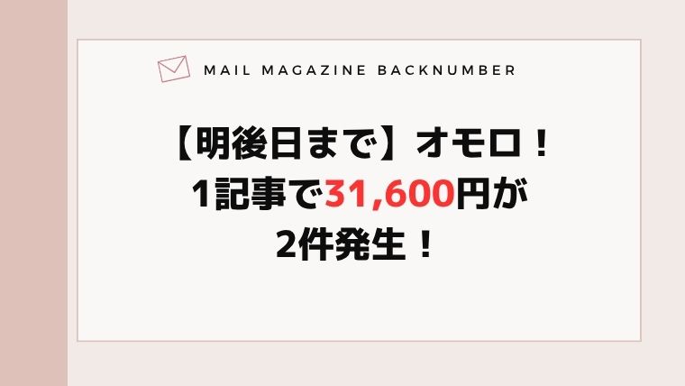 【明後日まで】オモロ！1記事で31,600円が2件発生！