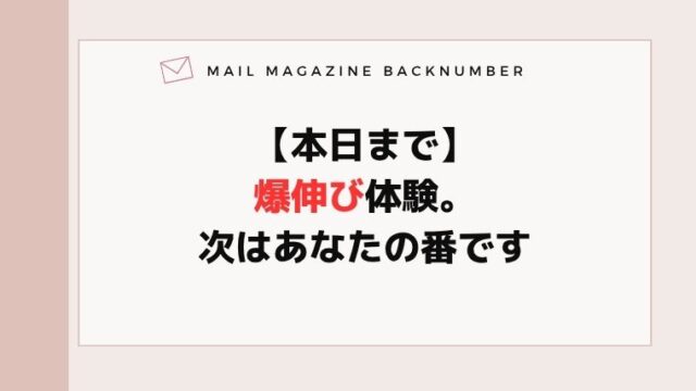 【本日まで】爆伸び体験。次はあなたの番です
