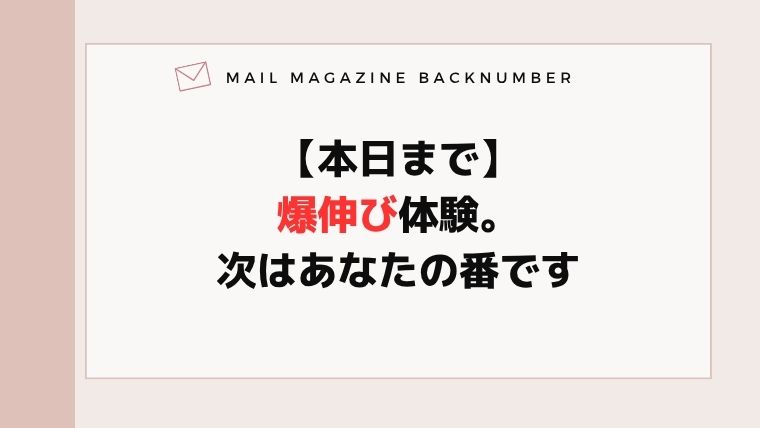 【本日まで】爆伸び体験。次はあなたの番です