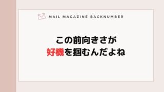 この前向きさが好機を掴むんだよね