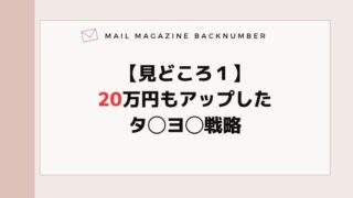 【見どころ１】20万円もアップしたタ◯ヨ◯戦略