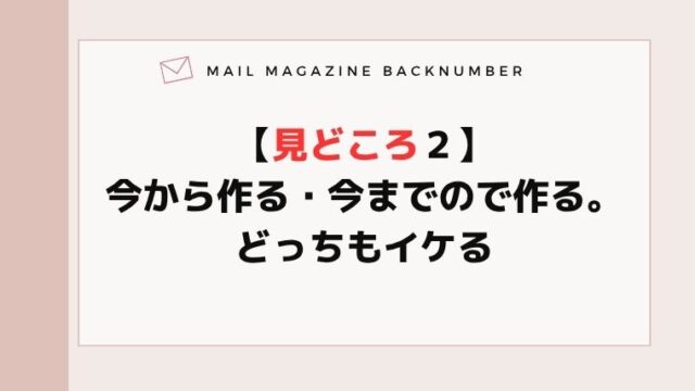 【見どころ２】今から作る・今までので作る。どっちもイケる