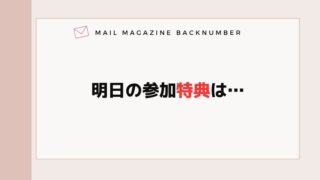 明日の参加特典は…