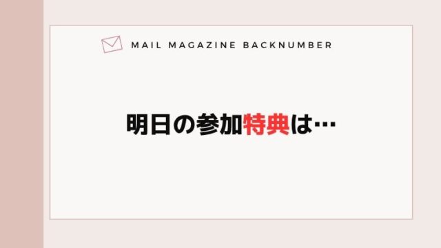 明日の参加特典は…