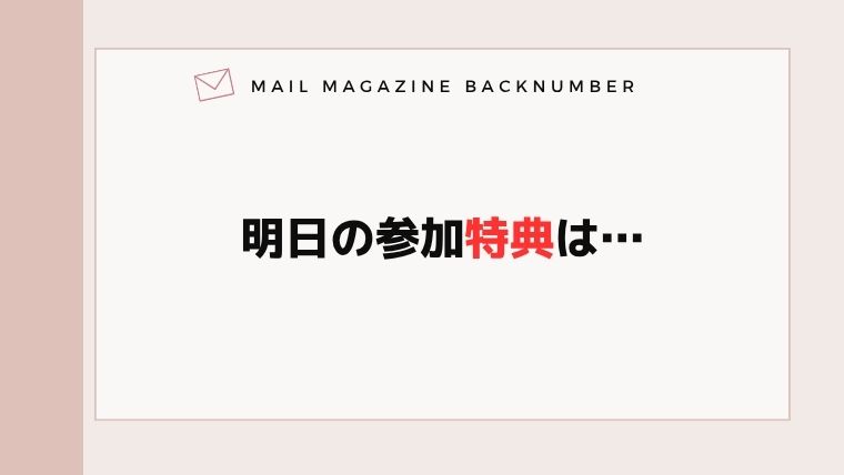 明日の参加特典は…